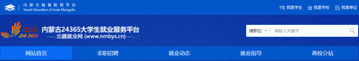 内蒙古24365大学生就业服务平台